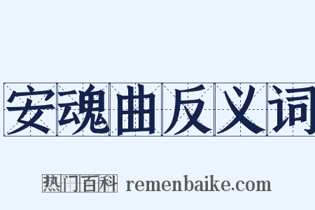 安魂曲反义词是什么意思的图片